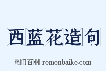 西蓝花造句是什么意思的图片
